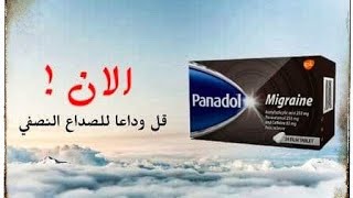 بنادول الاسود – مايجرين | Panadol Migraine