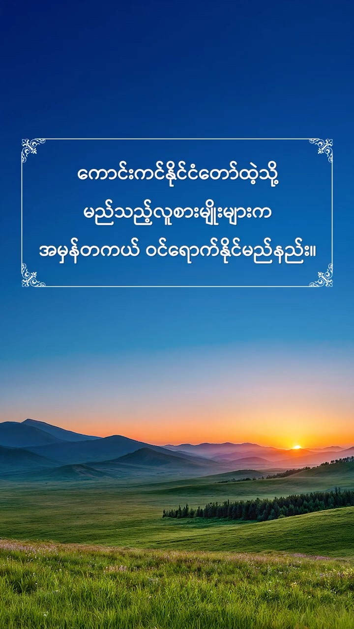 ကောင်းကင်နိုင်ငံတော်ထဲ့သို့ မည်သည့်လူစားမျိုးများက အမှန်တကယ် ဝင်ရောက်နိုင်မည်နည်း။