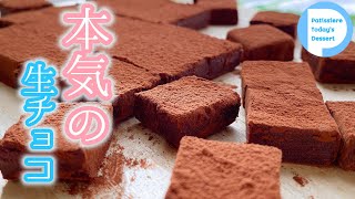 パティシエの本気の生チョコ！初心者OKな2種類のガナッシュの作り方