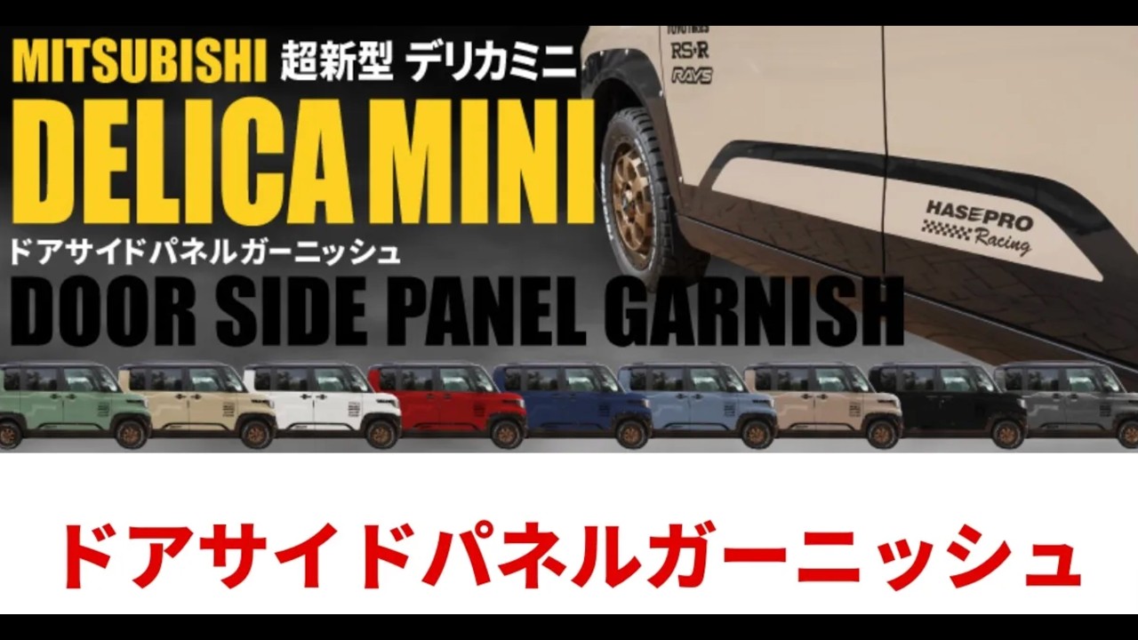 ハセ・プロ公式 オンラインショップ 本店 | 【通販限定】デリカミニ 