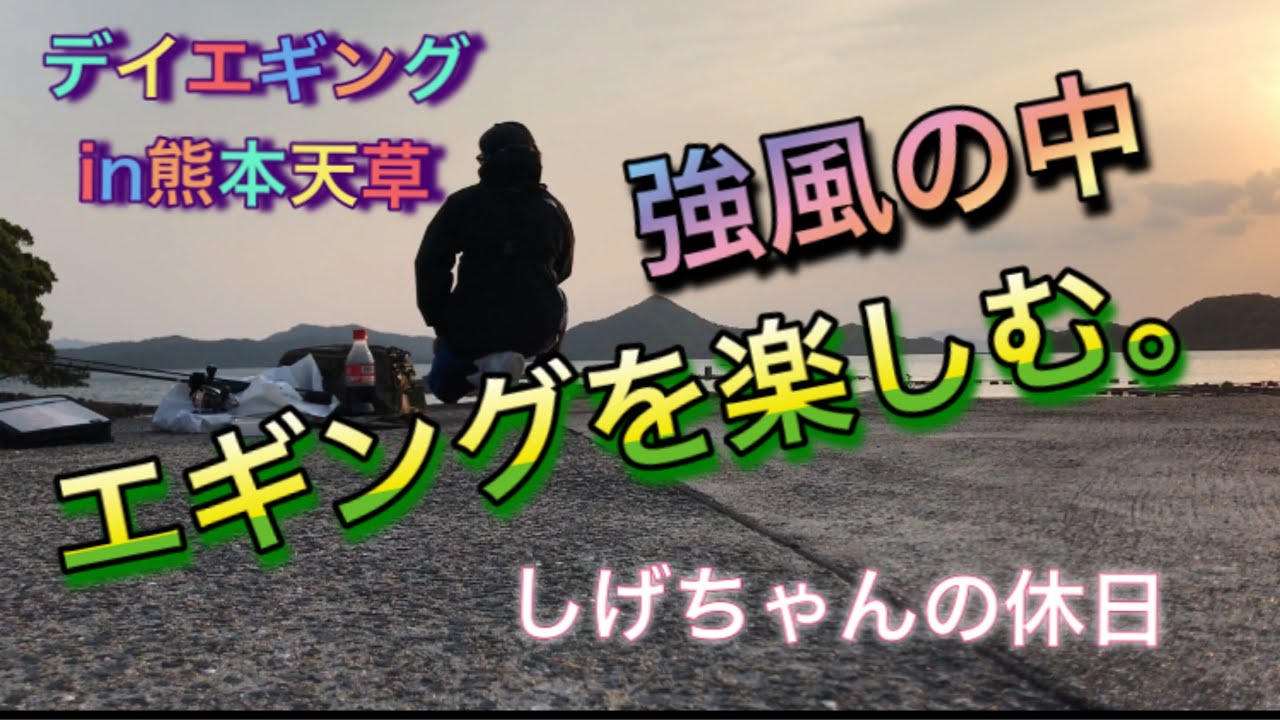 熊本 天草 デイ エギング 春イカを狙う アジングのポイントでもある 春イカ Youtube
