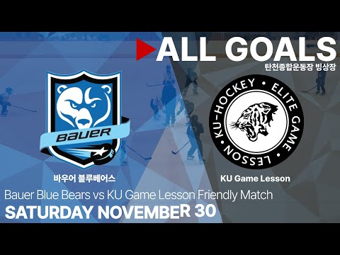 골 모음 • 바우어 블루베어스 vs KU Game Lesson • 친선경기 • 2024. 11. 30