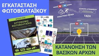 Εγκατάσταση Φωτοβολταϊκού - Ηλεκτροτεχνία (Μερος Β) by Greek Photovoltaics 1,059 views 1 month ago 5 minutes, 26 seconds