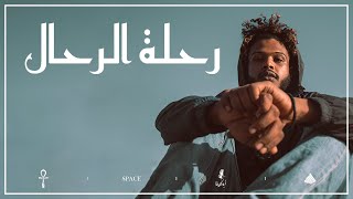 سولجا - Soulja | رحلة الرحال 