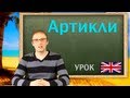 Артикли. Урок английского языка. (Внимание! 16+)