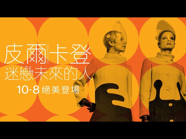 獲選威尼斯影展特別放映10/8《皮爾卡登：迷戀未來的人》官方預告