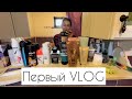 Первый VLOG/Готовим пасту//Уход в ванной/Разбираем аптечку/Мотивация на уборку