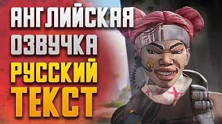Apex Legends английская озвучка русский текст