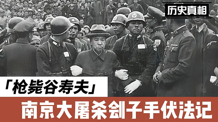 1947年南京日本战犯军事法庭审判南京大屠杀刽子手谷寿夫的过程 - 天天要闻