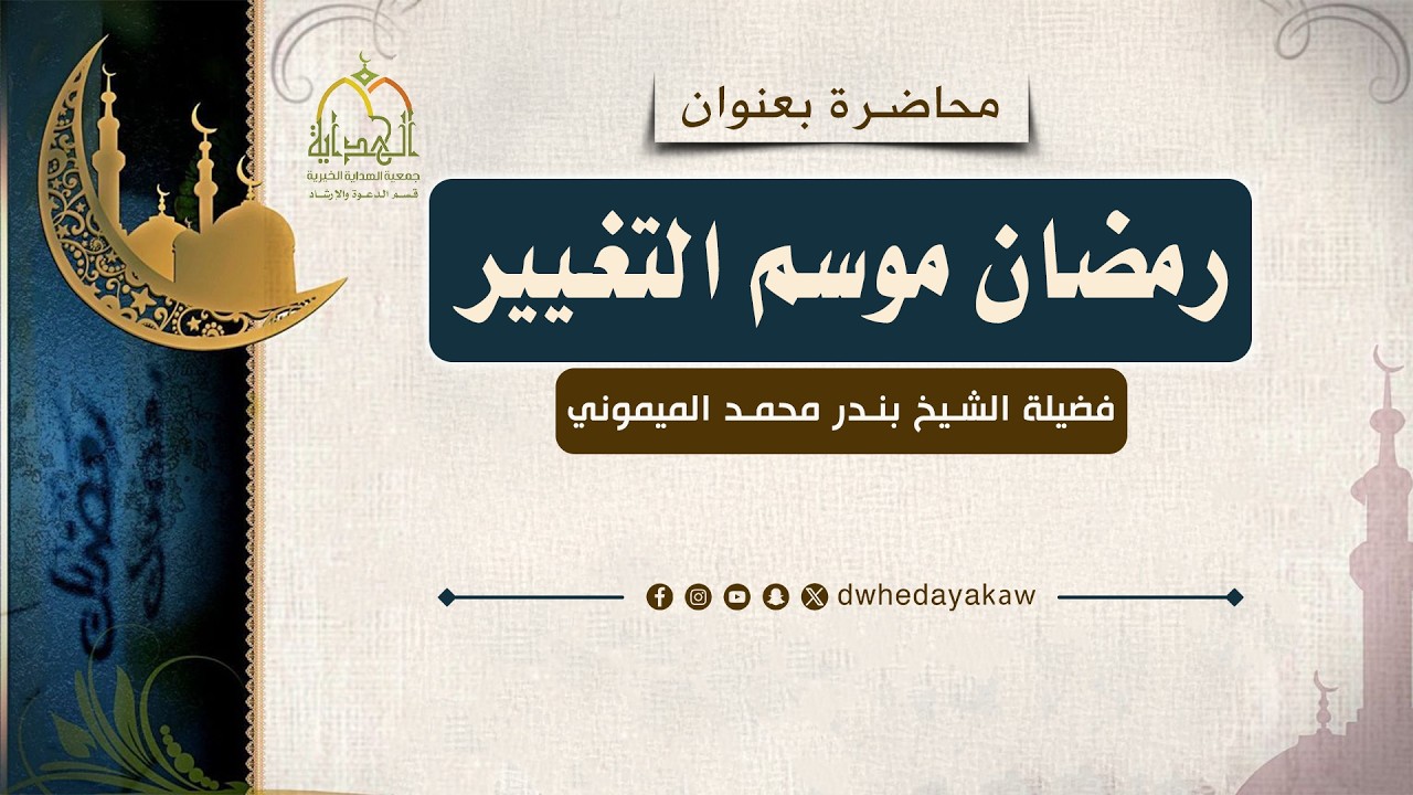 محاضرة رمضان موسم التغيير فضيلة الشيخ بندر محمد الميموني