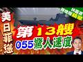 第13艘055來了 海試旗語疑曝光「113」舷號｜第13艘 055驚人速度｜介文汲.栗正傑.謝寒冰深度剖析?【林嘉源辣晚報】精華版 @中天新聞CtiNews