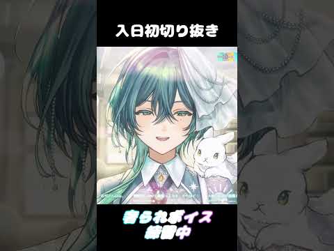 奢られボイス練習中の新人V #入日初 #切り抜き #新人vtuber