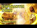 Открываются тайны Авторская песня