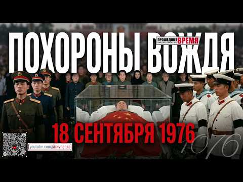 THE FUNERAL OF MAO ZEDONG - September 18, 1976