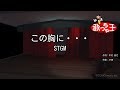 【カラオケ】この胸に・・・/STGM