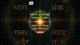 राशि के अनुसार भाग्यशाली अंक | Lucky Number According to Zodiac Sign | Rashi ke Shubh Ank