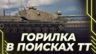 СЕГОДНЯ У НАС СИЛУЭТОБОЙНЫЙ ТАНК - ГОРИЛЛА ВЫХОДИТ НА СВЯЗЬ