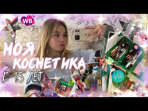 МОЯ КОСМЕТИКА В 15 ЛЕТ | мой туалетный столик | обзор косметики!!