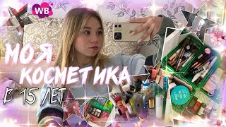 МОЯ КОСМЕТИКА В 15 ЛЕТ | мой туалетный столик | обзор косметики!!