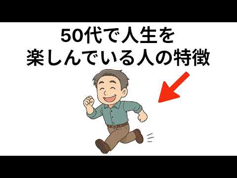 【総集編】50代で人生を楽しんでいる人の特徴