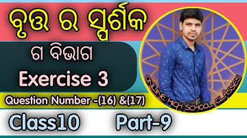 Tangent to a circle odia class 10 ||Exercise (3) Question Number 16 and 17 ||ବୃତ୍ତ ର ସ୍ପର୍ଶକ ||