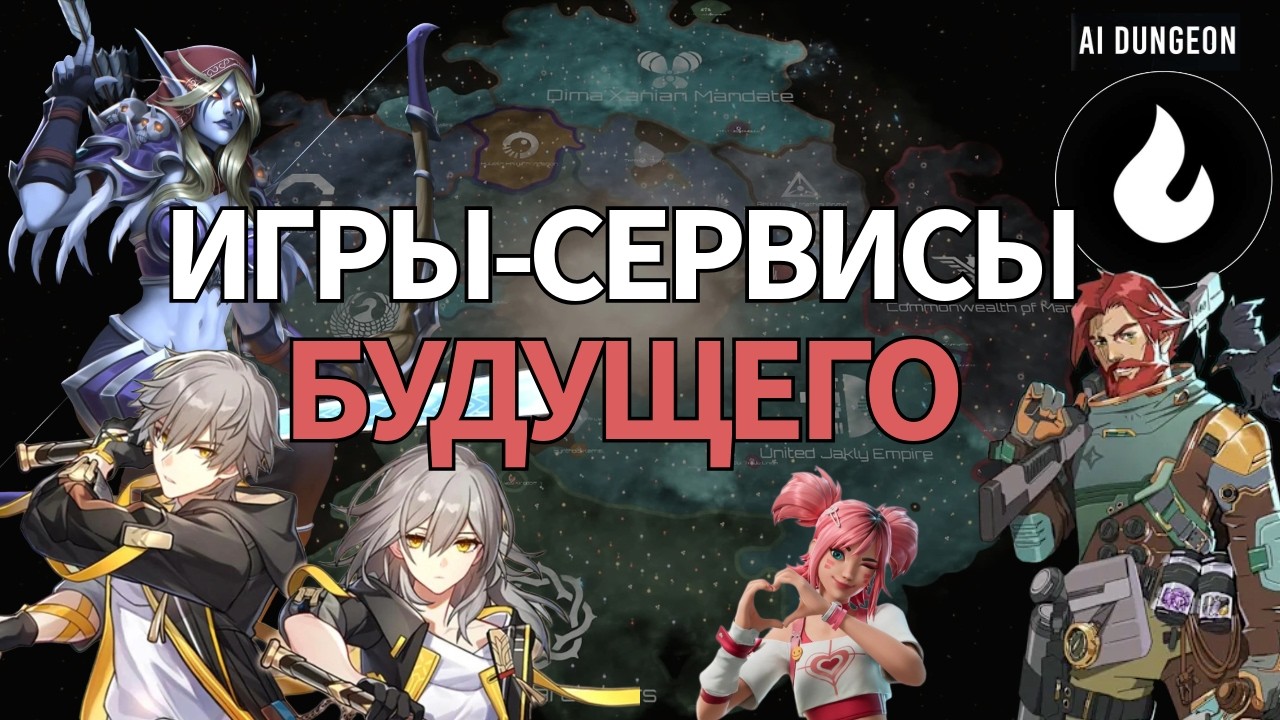 ИГРЫ-СЕРВИСЫ - ОШИБКА ИНДУСТРИИ ИЛИ ЕЁ БУДУЩЕЕ? | Непрошенное Мнение