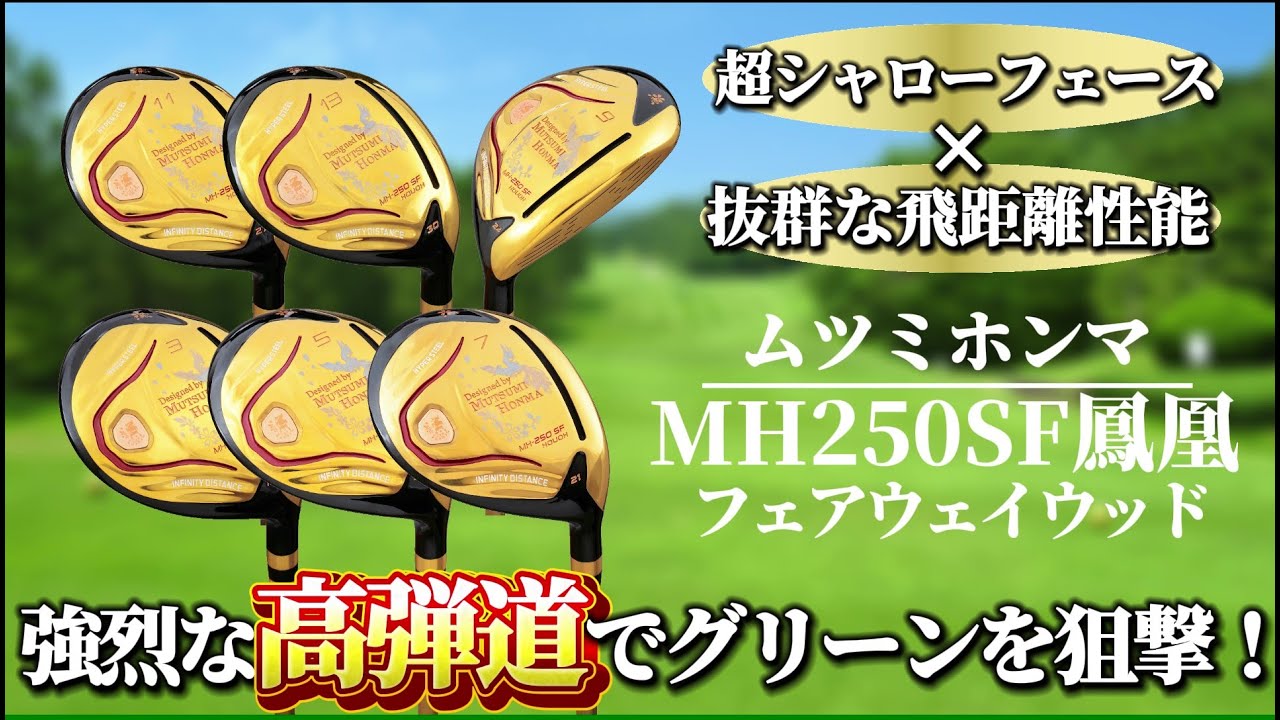 3～13番まで!?】MH250SF鳳凰フェアウェイウッド【豊富な番手で苦手距離