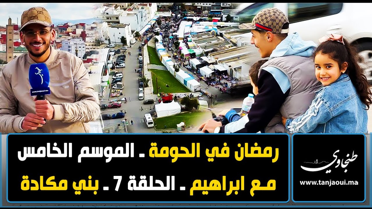 رمضان في الحومة ـ الموسم الخامس ـ مع ابراهيم ـ الحلقة 7 ـ بني مكادة