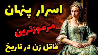 مخوف ترین قاتل سریالی تاریخ - زندگینامه الیزابت باتوری