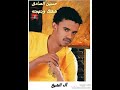حسين الصادق شفتك إبتهجته عزاز علينا حسين الصادق شفتك إبتهجته عزاز علينا