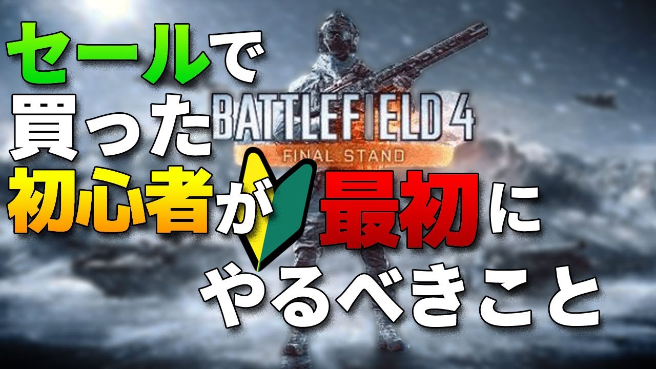 Bf4 セールで買ったばかりの初心者にアドバイス 柊みゅうの実況 Youtube