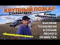 Степногорск. Крупный лесостепной пожар [Казавиалесохрана]