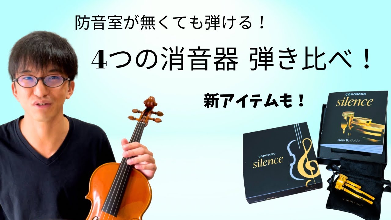 【深夜でも練習！】最新の弱音器はいかに！？  4つの消音器をレビューします。