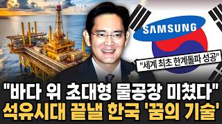"제 2의 스마트폰 탄생했다" 미국도 못 만드는 석유시대 끝낼 한국 '꿈의 기술' [뉴스임당, 이슈특집]