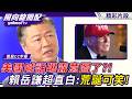美國喊話「絕對不會拋棄盟友」曝露意圖了？！賴岳謙超直白：荒誕可笑！【風向龍鳳配】20260724 (1/4)