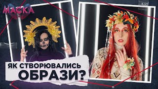 ЯК СТВОРЮВАЛИСЬ ОБРАЗИ ДЛЯ ВІДЕО ПРО ШОУ МАСКА 1 та 2 ВИПУСК / backstage