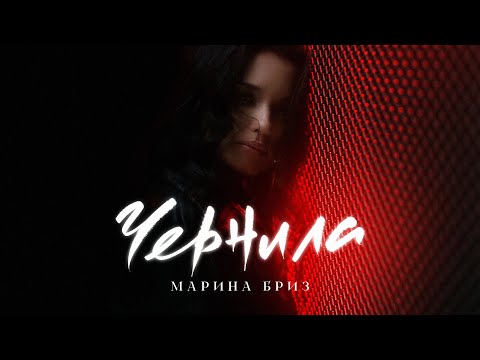 Марина Бриз - Чернила (Премьера клипа, 2022)