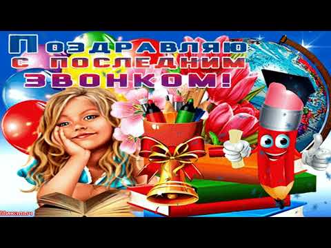 Выпускной 2021 ! Последний звонок Санкт-Петербург ! Музыкальная открытка🔔 Музыкальное Поздравление