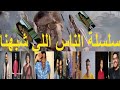 يا دنيا انا بسالك ليه انا مطلعتش ملك سلسلة الناس اللي شبهنا mp3