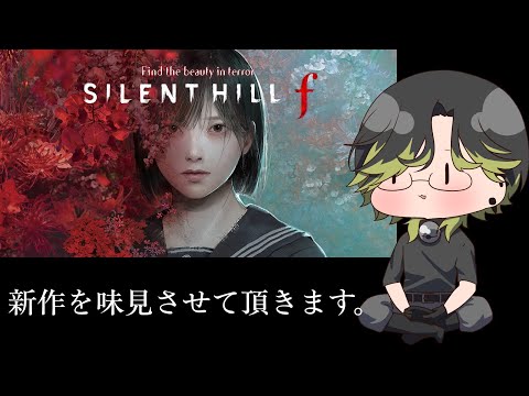 【サイレントヒルｆ】最新作をお試しさせていただきます。【にじさんじ/渋谷ハジメ】