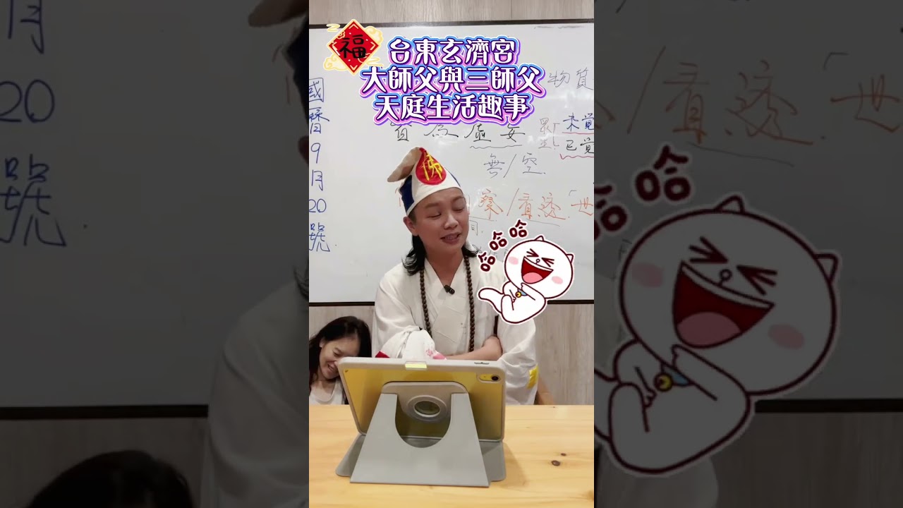 台東玄濟宮-大師父與三師父天庭趣事