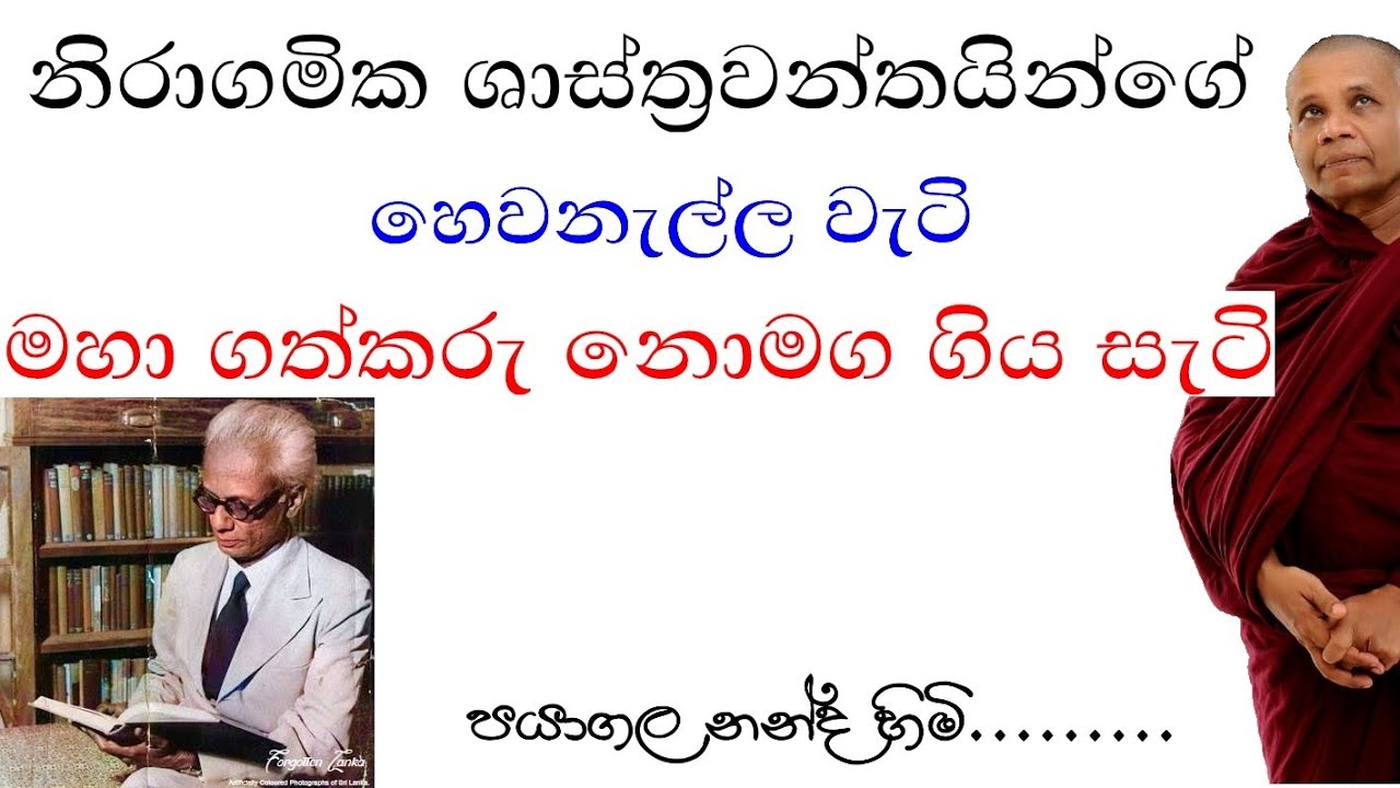 නොමඟ ගිය මහා ගත් කරු | payagala nanda thero | martin wickckramasinha |