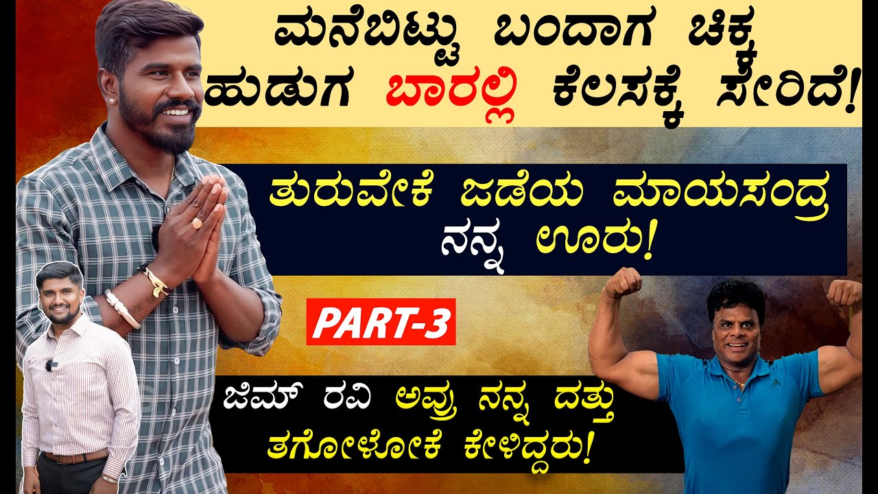 PART-3 |ಶಾಲೆಗೆ ಹೋಗೋಕೆ ಹೆದರಿ 10ನೇ ವಯಸ್ಸಿನಲ್ಲಿ ಅಪ್ಪ ಅಮ್ಮನಿಗೆ ಹೇಳದೆ ಮನೆಬಿಟ್ಟುಬಂದೆ|Janasnehi Yogesh Life