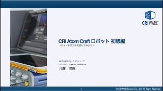 CRI Atom Craftロボットウェビナー 第1回「初級編・チュートリアルを試してみよう 」