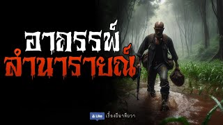 อาถรรพ์ ลำนารายณ์ (จบในตอน) | ล้อมวง เล่าเรื่องผี Ep.1225