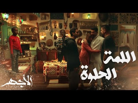 مسلسل الأجهر الحلقة 29 ويشي و جاكسون والقرد سيد ضيوف الأجهر وهاشم رجع لعقله وحضن اخواته