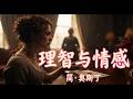 《理智与情感》下集 (第31-50章) | 简&middot;奥斯丁经典名著中文有声书 (大结局) | Sense and Sensibility Audiobook Part 2 (End)