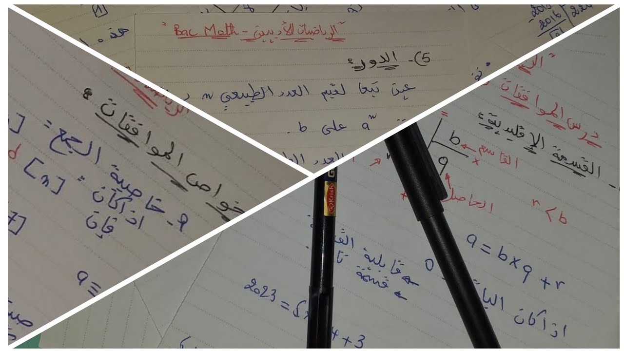 القسمة في زاد|الموافقات|خواص الموافقات|القسمة الاقليدية|الدور