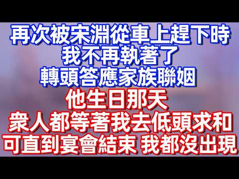 【完結】再次被宋渊從車上趕下時 我不再執著了 轉頭答應家族聯姻 他生日那天 衆人都等著我去低頭求和 可直到宴會結束 我都沒出現#碧荷講故事  #大女主 #感情 #爽文 #完结文 #情感故事 #婚姻