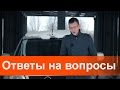 Ответы на вопросы. Часть1 ... и последняя.